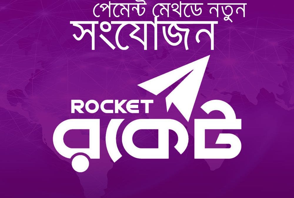 RegMint এর পেমেন্ট মেথডে যোগ হয়েছে রকেট